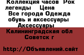 Коллекция часов “Рок легенды“ › Цена ­ 1 990 - Все города Одежда, обувь и аксессуары » Аксессуары   . Калининградская обл.,Советск г.